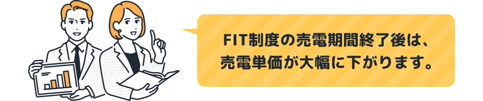 FIT制度の売電期間終了後は、売電単価が大幅に下がります。