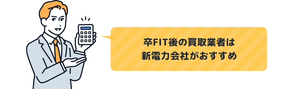 卒FIT後の買取業者は新電力会社がおすすめ