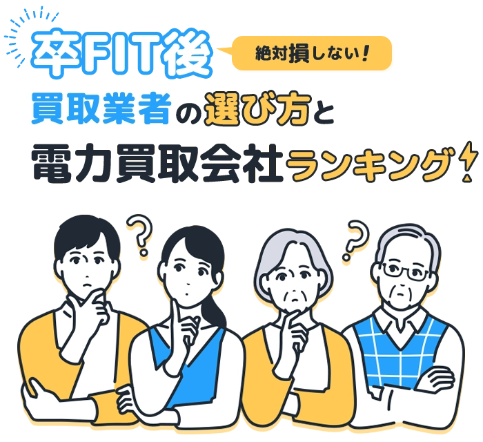 卒FIT後絶対損しない！買取業者の選び方と電力買取会社ランキング！