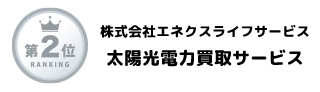 エネクスライフサービス太陽光電力買取サービス