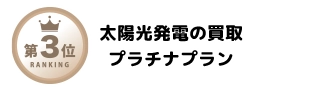 太陽光発電の買取プラチナプラン